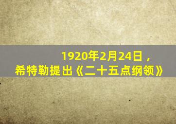 1920年2月24日 ,希特勒提出《二十五点纲领》